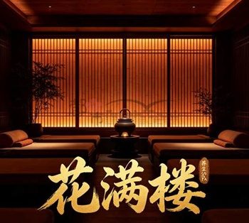 花满楼·养生SPA