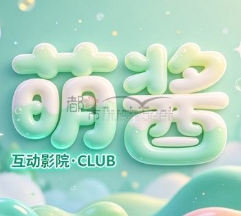 萌酱·互动影院·CULB