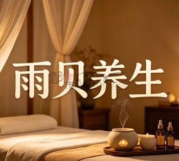 雨贝按摩养生(德胜巷店)