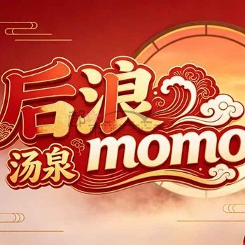 后浪momo汤泉