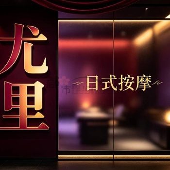 尤里日式按摩(佳镜路)
