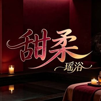 甜柔瑶浴