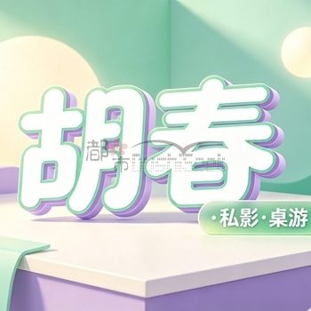 胡春·私影·桌游