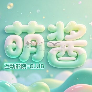 萌酱·互动影院·CULB
