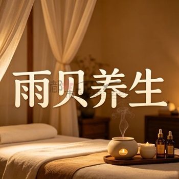 雨贝按摩养生(德胜巷店)